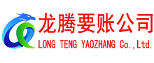 休宁要账公司